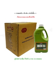 *****ยกลัง Juniper Green Tea Syrup 2.5 KG. (จูนิเปอร์ ชาเขียว ไซรัป 2.5 กิโลกรัม)**จำกัดการซื้อ 1 ลั