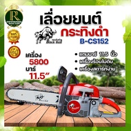 เลื่อยยนต์กระทิงดำ BLACKBULL กระทิงดำ5800 กระทิงดำ 6000 รุ่นใหม่ เลื่อยตัดไม้ เลื่อยโซ่ยนต์ เลื่อยยน