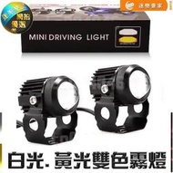 超低價·現貨✅霧燈 黃光 外掛式LED大燈.機車 前叉.貨車.新勁戰.DRG.寬電壓.FORCE.電動車 12V 蟻人