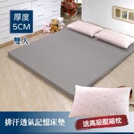 (免運送枕頭)5CM透氣排汗雙人記憶床墊 E02-2 床墊 折疊床墊 日式床墊