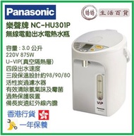 樂聲牌 - Panasonic NC-HU301P 3.0L (3.0公升) 電泵或無線電動出水電熱水瓶 香港行貨