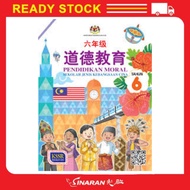 六年级道德教育课本2022 SJKC BUKU TEKS PENDIDIKAN MORAL TAHUN 6 [KSSR SEMAKAN]
