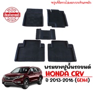 (สต็อกพร้อมส่ง) ผ้ายางรถยนต์เข้ารูป HONDA CRV 2013-2016 (G4) พรมปูพื้นรถ แผ่นยางรอง ถาดยางปูพื้นรถ C