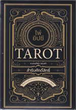 ไพ่ยิปซี Tarot สำรับศักดิ์สิทธิ์ +ไพ่ยิป