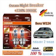 Osram หลอดไฟหน้ารถยนต์ Night Breaker +220% 3900K Benz W124 ( 2 หลอด) Made in Germany