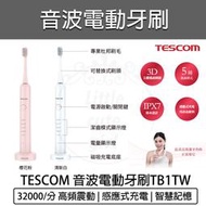【快速出貨】TESCOM 音波電動牙刷 TB1TW 牙刷 電動牙刷 IPX7防水 弧面刷頭 五種模式