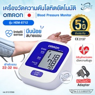 เครื่องวัดความดันโลหิตอัตโนมัติ OMRON รุ่น HEM-8712 รับประกัน 5 ปี เทคโนโลยีบีบน้อยสบายแขน แถมฟรี Ad