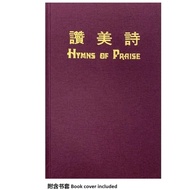 《赞美诗》精装硬皮 Hymns of Praise with PVC Cover