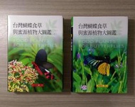 自然科學《台灣蝴蝶食草與蜜源植物大圖鑑：上+下》林春吉 / 天下文化 / 原價1380