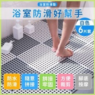 其他品牌 - 【6片裝】浴室自由拼接防滑墊（30*30cm）可裁剪 具腳底按摩功能 高強柔韌 安全無味洗手間廁所游泳池塑膠PVC防滑浴室地墊｜老人兒童小孩小朋友必備 防水沖涼洗澡淋浴防濕滑防摔地毯（白