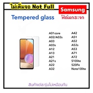 ฟิล์มกระจกใส ไม่เต็มจอ For Samsung A01Core A02 A02S A03 A03S A12 A13 A21 A21S A22 A32 A42 A51 A52 A52S A53 A72 A71 S10lite S20FE Note10lite ป้องกันหน้าจอ Temperedglass Not full