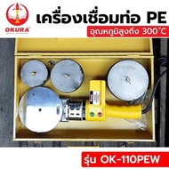 OKURA เครื่องเชื่อมท่อ PE ชุดเชื่อมพีอี 800W No.OK-110PEW