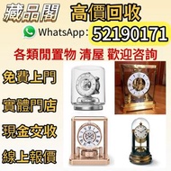 【藏品閣】全港免費上門，積家空氣鐘、古董機械鐘、懷錶、空氣鐘、Reutter Atmos水銀空氣鐘、復古實木掛鐘、銅鎏金鐘、中古鐘、jaeger空氣鐘、座鐘、古董鐘、瑞士空氣鐘、落地鐘