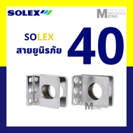 สายยู SOLEX สายยูนิรภัย N 40 / 70 / 71 มีน๊อตแถมในกล่อง by Monticha