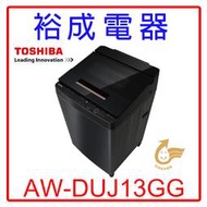 【裕成電器？議價很划算】東芝13公斤奈米泡泡直立式洗衣機AW-DUJ13GG另售WD13GW WT-ID137SG