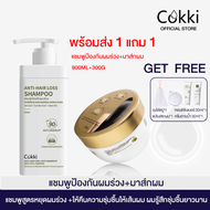 [ขายดี] [แพ็คคู่สุดคุ้ม1+1]แชมพู &amp; ครีมนวด Cokki anti-hair loss Shampoo &amp; Hair Conditioner 900 มล+500 มล