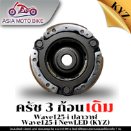 คลัทช์ 3 ก้อน รุ่น WAVE125-I NEW(LED)WAVE125-I ปลาวาฬ (KYZ)