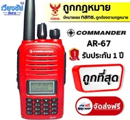 วิทยุสื่อสาร COMMANDER รุ่น CB-67 สีแดง กำลังส่ง 5W ระยะ 5-6 กิโลเมตร มี 160 ช่อง รองรับ IP67 ทนทาน กันน้ำ กันละอองฝุ่นได้ เครื่องมีทะเบียน.ถูกกฎหมาย สามารถนำไปจดทะเบียนได้ ประกันศูนย์ 1 ปี