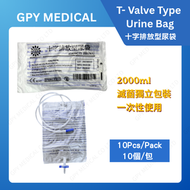 【10個裝】T-排放型/十字排放型尿袋#2000ML#獨立包裝（新包裝）