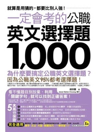 一定會考的公職英文選擇題1,000：就算是用猜的，都要比別人強！