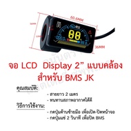 BMS Smart JK Jikong อุปกรณ์เสริม จอ 2" สายสวิทช์  RS485 Module Accessory Display Switch แบตลิเธียม N