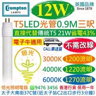 英國 Crompton T5 電子牛版 12W LED 光管 燈管 三呎 0.9M 3000K 黃光 4000K 中性光 6000K 白光 直接代替傳統 T5 21W 較傳統T5慳電43%  電子牛適