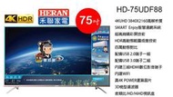 台南家電館~HERAN禾聯液晶電視75吋【HD-75UDF88】業界唯一保證無亮點4K+智慧聯網