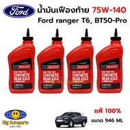 (ชุดเปลี่ยนถ่าย) น้ำมันเฟืองท้าย 75W-140 limited slip สังเคราะห์ Ford ranger T6 , Mazda BT50-Pro รหั