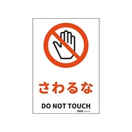 JIS規格安全標識ステッカーさわるな/DO NOT TOUCH 178x254mm PVCステッカー ステッカータイプ 日英バイリンガル表記 1枚