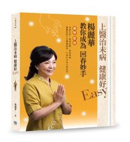 上醫治未病 健康好Easy：楊麗華教你成為回春妙手