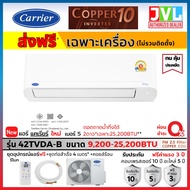 Carrier แคเรียร์ แอร์ รุ่น COPPER 10 ใหม่ 42TVDA-B ระบบอินเวอร์เตอร์ เย็น เบอร์5* คอยล์ทองแดง (ส่งฟร