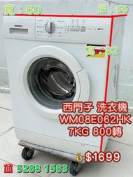 🔥二手洗衣機 送貨上門 貨到付款🔥 西門子 WM08E062HK 7KG 800轉 前置式洗衣機 前置式洗衣機 九成新 包送貨安裝 有保用期 可貨到付款 信用卡付款 超實用 包送貨 包清舊機 貨到付款