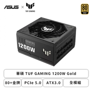 華碩 TUF GAMING 1200W Gold (80+金牌/PCIe 5.0/ATX3.0/全模組/主日系/十年保固)