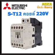 แมกเนติก มิตซูบิชิ S-T12 220V 380V ของแท้ 100% แมกเนติกมิตซู Magnetic Contactor MITSUBISHI ST-12