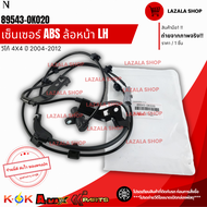 เซ็นเซอร์ ABS ล้อหน้า ซ้าย-ขวา วีโก้ ปี2004-2012 4X4 #89542-0K020(ขวา)#89543-0K020(ซ้าย)---เลือกฝั่ง