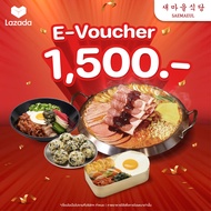 [E-Voucher Saemaeul] คูปองเงินสดมูลค่า 1,500 บาท  (เฉพาะทานที่ร้าน และ สั่งกลับบ้าน เท่านั้น) *คูปอง