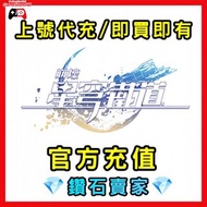 💎鑽石賣家💎崩壞：星穹鐵道 課金 代充 代儲 儲值 列車補給憑證 古老夢華