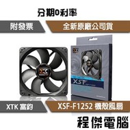 免運 Xigmatek 富鈞 XSF-F1252 12公分 機殼風扇 電腦散熱 風扇 散熱風扇 12cm風扇『高雄程傑』