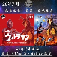 ✨7新款🎏日版一番賞Online限定《ULTRAMAN～60th Anniversary》原箱整套預訂！