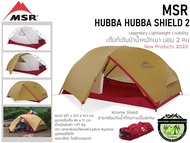 MSR Hubba Hubba Shield 2#เต็นท์เดินป่าน้ำหนักเบา นอน 2 คน{New Products 2022}