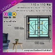 [ค่าส่งถูก !!] [ มีแถมอุปกรณ์ติดตั้งให้ ] เหล็กดัดครอบนอกสีดำ 110x110 ซม. เหล็กดัดหน้าต่าง เหล็กดัดก