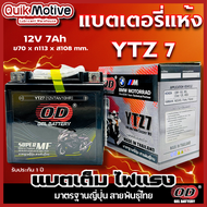 แบตมอเตอร์ไซค์ OD YTZ7 12V 7Ah ล็อตใหม่ แบตเตอรี่แห้ง PCX 150 ,160 FIORE MOOVE CBR CLICK 125 150i FI