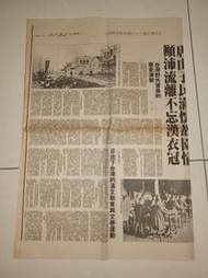 早期報紙《民國73年10月25日 中國時報》1張四版 台灣光復三十九週週年紀念特刊、電影大小不良、我愛羅蘭多等廣告