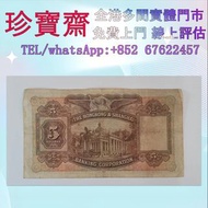全港高價：1946年香港5圓紙幣   舊錢幣 紙幣，港幣 港紙，人民幣，澳門幣，民國幣，第一二三四套人民幣，紀念鈔，連體鈔，中國硬幣，長城幣，金幣，硬幣，女皇頭，伍仙一仙，銀元銀幣，銅錢，古錢，刀幣，