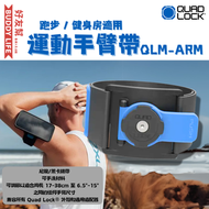AutoGear - QUAD LOCK 運動手臂帶 跑步 / 健身房適用 [QLM-ARM] | 平行進口