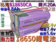 鋰電池 18650 比克 2串2並 4.8Ah7.4v動力型正方排列 充電電池 電鑽電動起子 電風扇電池 掃地機 吸塵器