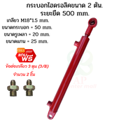 กระบอกไฮดรอลิค  ขนาด 2 ตัน ระยะชัก  50 Cm. (500 mm.) สำหรับ รถไถดัดแปลง เครื่องมืองานเกษตร