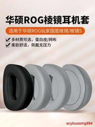 適用華碩ROG玩家國度棱鏡Delta耳機套USB-C電競耳機7.1海綿套配件提供收據