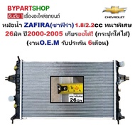 หม้อน้ำ CHEVROLET ZAFIRA(ซาฟีร่า) 1.8/2.2cc หนาพิเศษ 26มิล ปี2000-2005 เกียรออโต้ (กระปุกใส่ได้) (O.