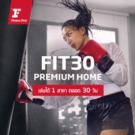 [E-Voucher Fitness First] แพ็กเกจ ฟิตเนส 1 เดือน Premium Home